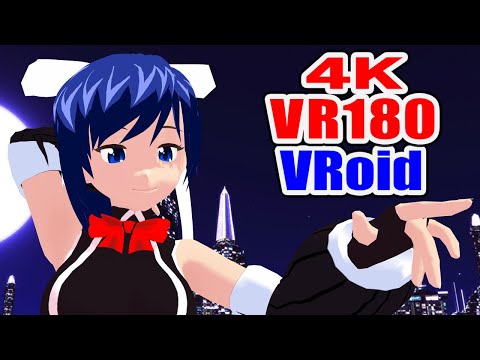 【4K VR180】（５）ヒアソビ (feat. 初音ミク)【VRoid MMD】※カメラ固定