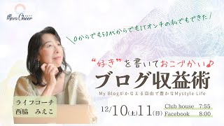 【12月10日】西脇みえこさん「＼好きなことをブログに書いてでおこづかい♪／ ゼロからでも50代からでもIT音痴の私にもできた 『ブログ収益術』」