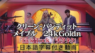 クリーン・バンディット x メイブル x 24kGoldn　「Tick Tock / チクタク」　日本語字幕動画【公式】