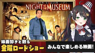 【同時視聴】金曜ロードショー『ナイト ミュージアム』を一緒に観よう🐒｜名作アドベンチャー映画【VTuber／常世モコ】