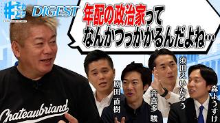 若手議員は政治の場で戦えているのか！？若手だからできる政治とは？【 #それどう ダイジェスト】