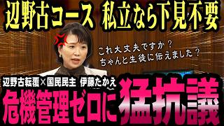辺野古転覆事故で学校責任を追及！国民民主・伊藤たかえが国会で安全管理をただす【国会中継】