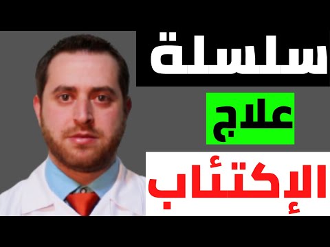 علاج الإكتئاب المرضي
