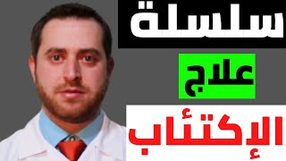 كورس سلسلة علاج الإكتئاب المرضي من الألف إلى الياء . باللغة العربية 2026