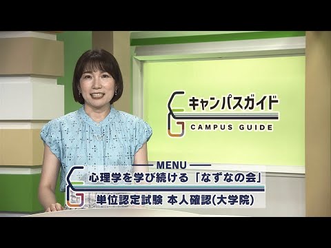 キャンパスガイド 心理学を学び続ける「なずなの会」