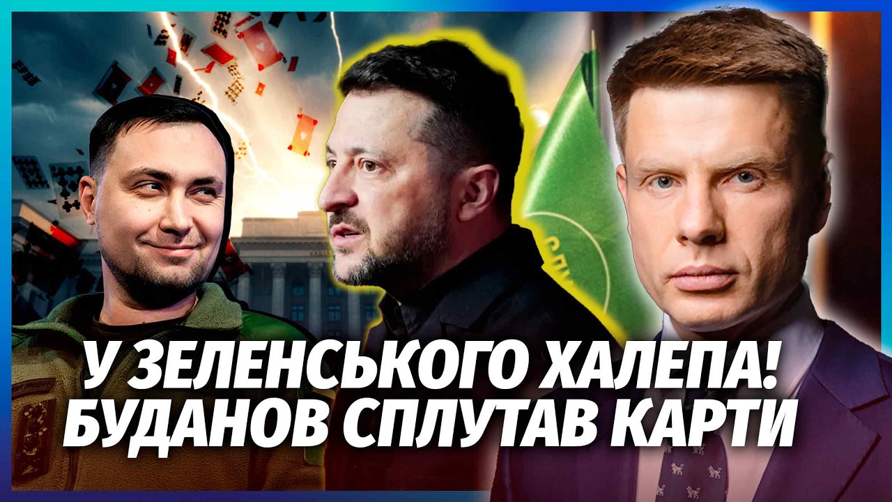 ❗️ГОНЧАРЕНКО: Буданов ОШЕЛЕШИВ ЗЕЛЕНСЬКОГО! Заговорили про ВІДСТАВКУ. Конф