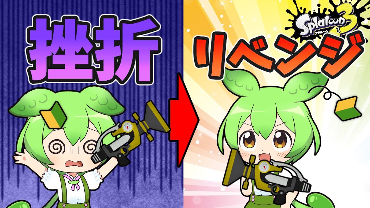 【ボールド】一度挫折した武器に再チャレンジするスプラ初心者【スプラトゥーン3】【ゆっくり実況】【ずんだもん実況】【初心者卒業の旅】