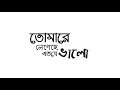 Tomare Legeche Eto Je Valo (New Version) ft. Saif Zohan | Bangla New Song 2021