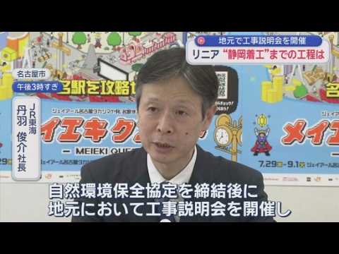 YouTube Video 【リニア】JR丹羽社長「静岡工区」は当初見込みより「難工事」と予測　静岡県側に向け高速長尺ボーリング再開