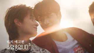[SUB] We Are in Class 3 Teaser Trailer l Love Class 3 Teaser l BL K-drama