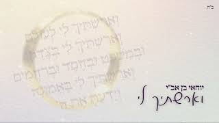 יוחאי בן אב"י - וארשתיך לי