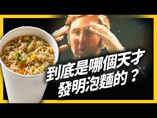 泡麵是日本人發明的嗎？欸...答案可能是台灣人！《食物知識大拼盤》 EP023｜志祺七七