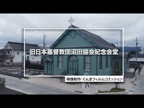 Guía de ubicación de películas de GUNMA “Antiguo Salón Conmemorativo de la Asociación Numata de la Iglesia Unida de Cristo en Japón” | División de deportes electrónicos/creación de nuevo contenido | Prefectura de Gunma