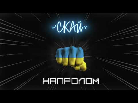 СКАЙ - НАПРОЛОМ (official audio) #скай #skai #skaiband #напролом