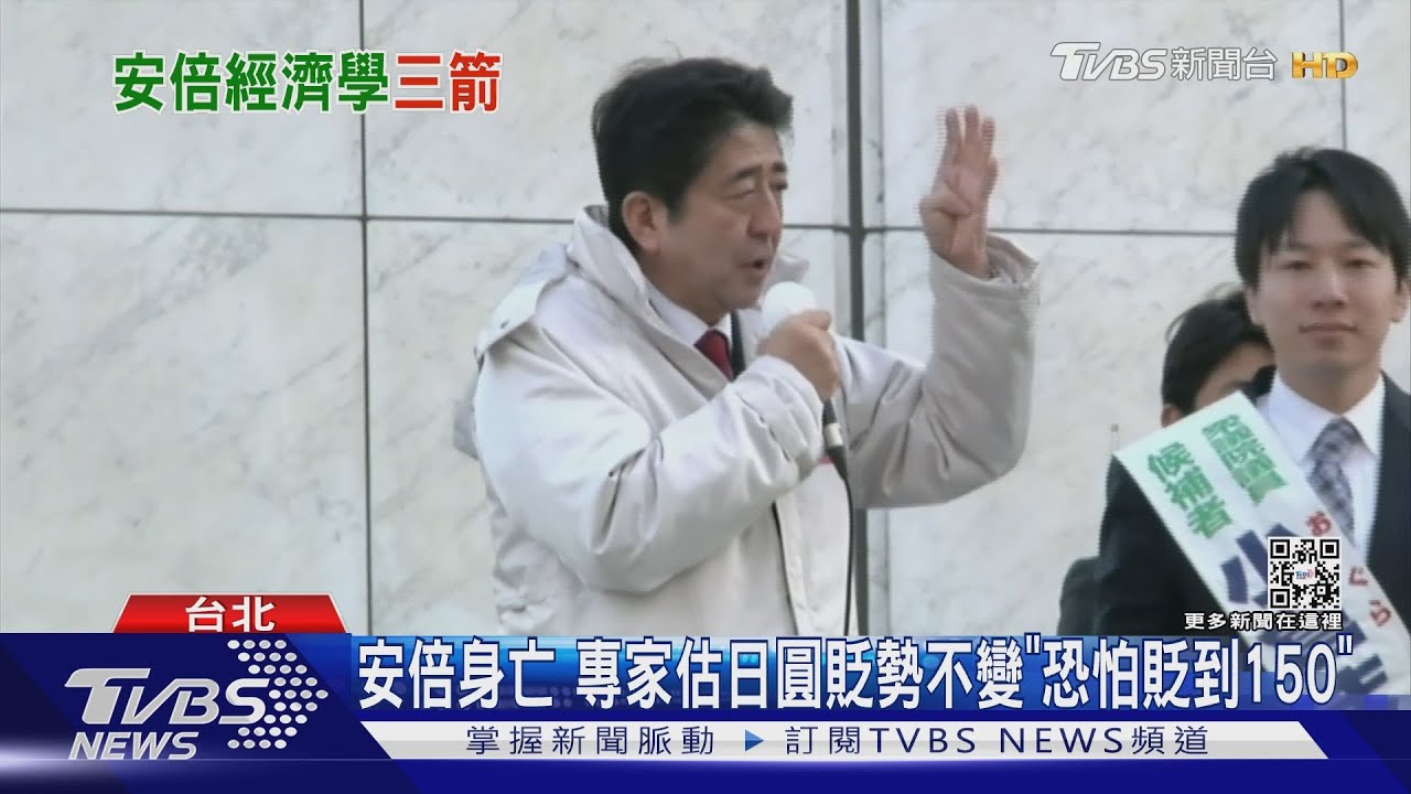 安倍身亡 專家估日圓貶勢不變「恐怕貶到150」