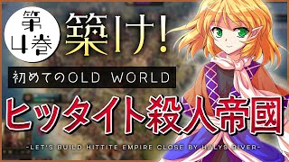 【古代文明を築け！】はじめての Old World 第4巻