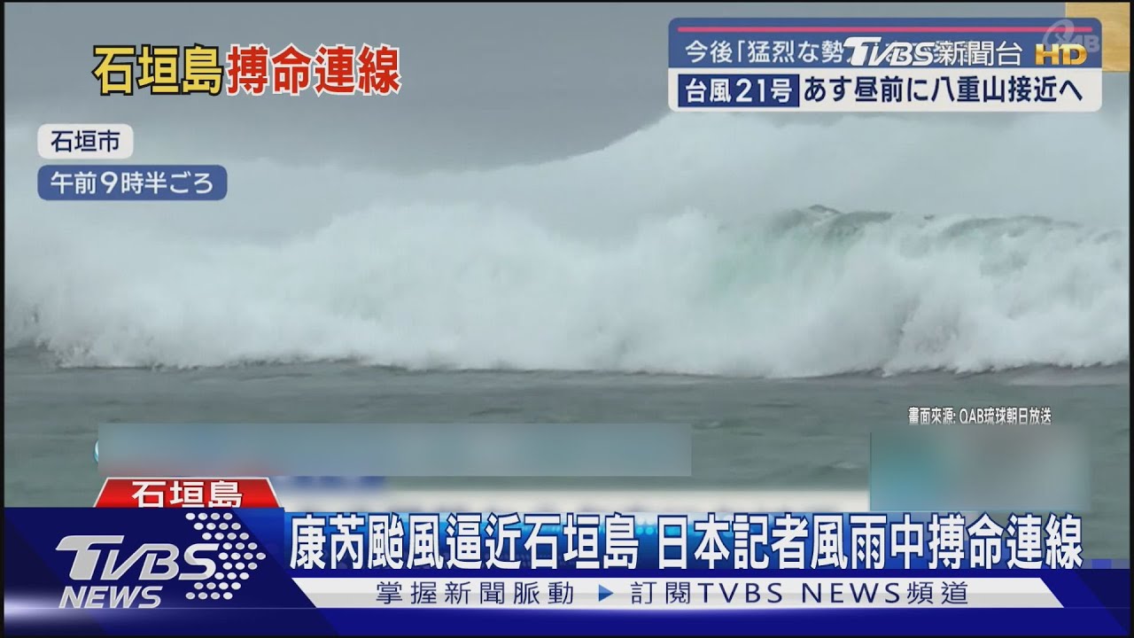 康芮颱風逼近石垣島 日本記者風雨中搏命連線