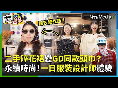 阿嬤碎花裙秒變GD同款頭巾!台灣每分鐘竟丟掉500件衣服?一日設計師超瘋初體驗,挑戰二手衣極致大改造!時尚又永續!【社True說真話】EP8