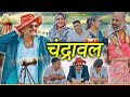 Chandrawal चंद्रावल भाग 1 Haryanvi Comedy Haryanvi Comedy Webseries Andy Desi 