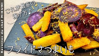 飲物（00:09:43 - 00:10:53） - # 924『フライドさつまいも』この揚げ方が出来れば最高の味に出会える！｜シェフ三國の簡単レシピ