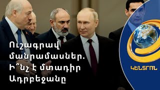 Փաշինյանը Պուտինի և Ալիևի ներկայությամբ Ադրբեջանին մեղադրել է Հայաստանի վրա հարձակվելու համար