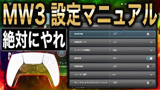 [MW3] 設定するだけで"圧倒的に"周りと差がつく最強キャラコン＆設定紹介
