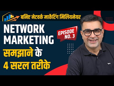 किसी को भी Network Marketing समझाने के 4 आसान तरीके | What is Network Marketing? | DEEPAK BAJAJ