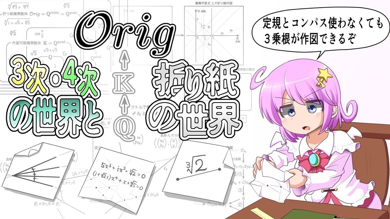 3次・４次の数の世界と折り紙