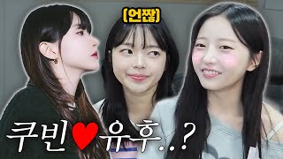 유후❤️쿠빈 그리고 질투하는 뽀구미