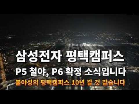 삼성전자 평택캠퍼스 P5 움직인다, P6 확정설 힘 받는다