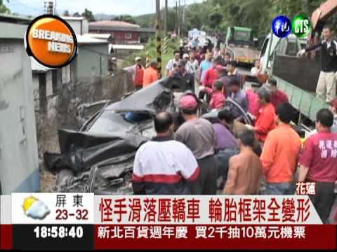 怪手滑落壓轎車 乘客2死4傷!