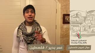 انتماء2020:موال لعيون فلسطين:عمر بدير:فلسطين