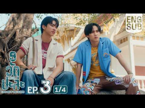 [Eng Sub] MuTeLuv ตอน 9 วัด ปะล่ะ Love Me if You Swear | EP.3 [1/4]