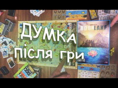 Boonlake наша ДУМКА про гру