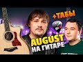 Intelligency - August (кавер на гитаре, табы и караоке)