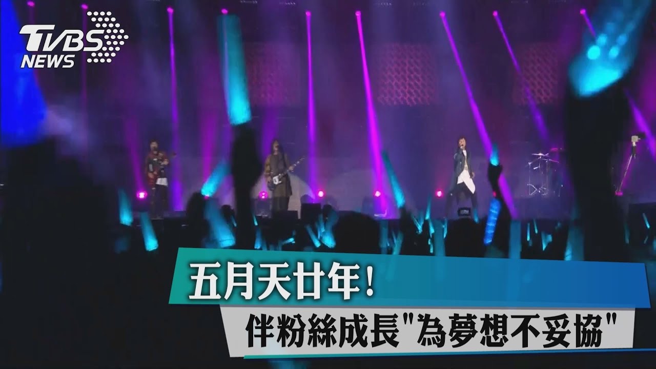 五月天廿年!伴粉絲成長「為夢想不妥協」