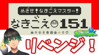 【定期配信】おしゃべりチキン#13 なきごえマスターに、一発でなる！【ポケモン】