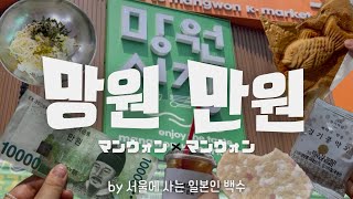망원에서 만원으로 즐길 수 있다고!?🤔 | ソウル望遠(マンウォン)で万ウォンだけで楽しめるって!?