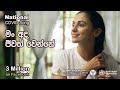 Man Ada Jeewath Wenne මං අද ජීවත් වෙන්නේ National COVID Song