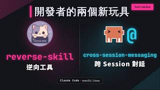 Claude Code Cross-Session Messaging and reverse-skill Reversing Toolkit #ClaudeCode #CrossSession...