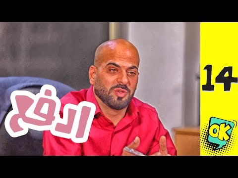 فشة غول | الحلقة الرابعة عشر: ادفع!