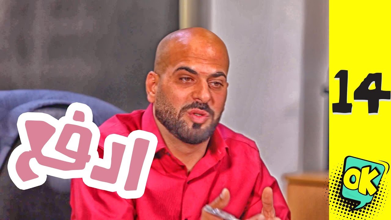 فشة غول | الحلقة الرابعة عشر: ادفع!