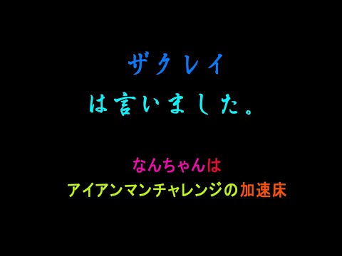 【#5】並走者ザクレイ VS 加速床なんちゃん【アイアンマンチャレンジ中の迷試合】【スマブラSP】