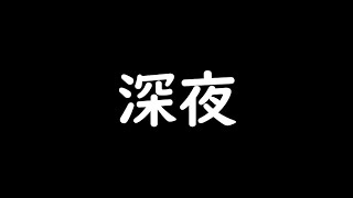 深夜４時に脳死かつ脊髄反射で会社辞めたい宣言しだす社会人