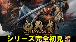 【体験版】はじめての鬼武者　新作 Way of the Sword をやってみる