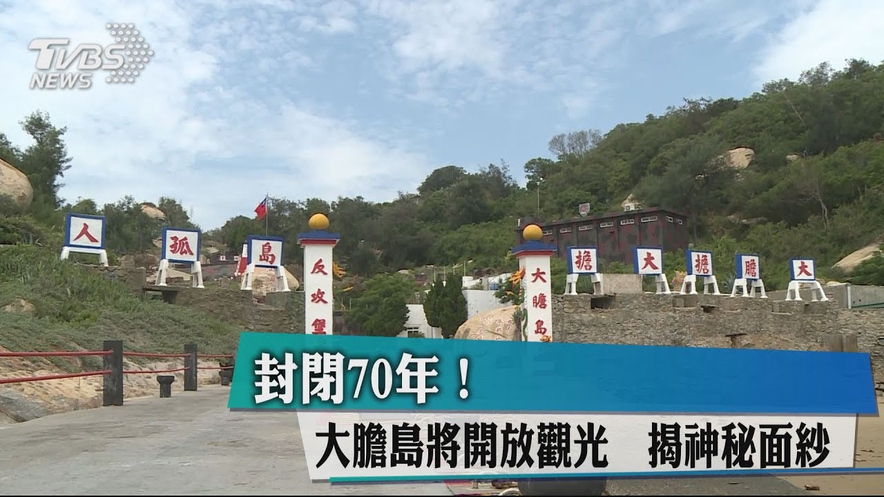 封閉70年!大膽島將開放觀光 揭神秘面紗