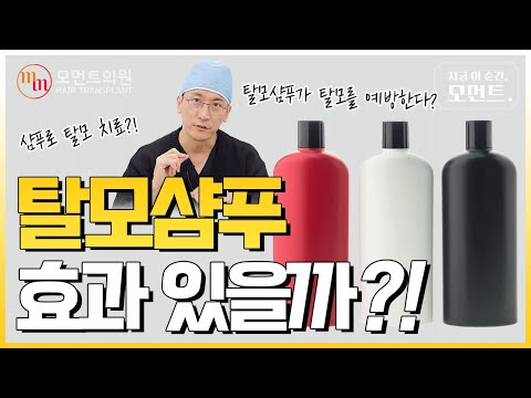 탈모 샴푸 효과 있을까? ???? l 김경복원장 l 모먼트의원(MOMENT) l 히든컷