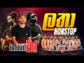Latha Nonstop ලතා නන්ස්ටොප් TANGO CHiLL