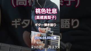 桃色吐息(高橋真梨子)　ギター弾き語り　cover♫ #昭和歌謡カバー
