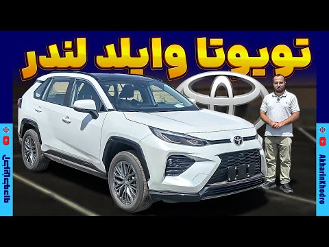 Thumbnail for تویوتا وایلد لندر by Toyota Wildlander